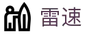 雷速 - 官方平台 - 门户一触即达和安全通道